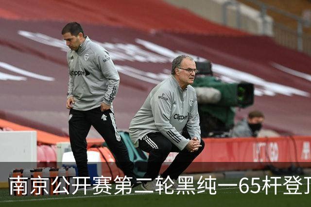 南京公开赛第二轮黑纯一65杆登顶 匡洋落后1杆