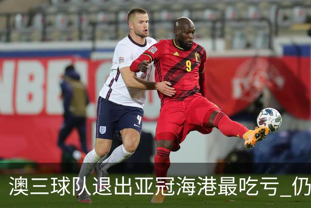 澳三球队退出亚冠海港最吃亏 仍要先参加附加赛