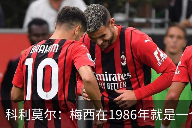 科利莫尔：梅西在1986年就是一个不错边锋 马拉多纳才是历史最佳